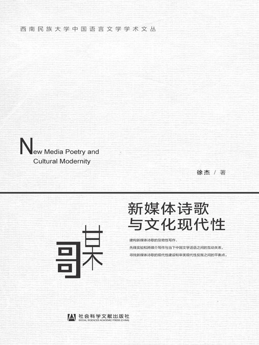 Title details for 新媒体诗歌与文化现代性 by 徐杰著 - Available